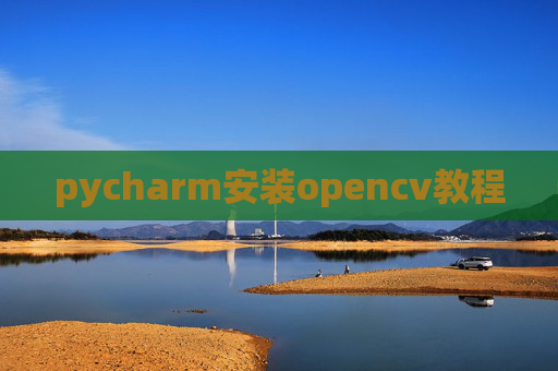 pycharm安装opencv教程 pycharm安装opencv教程