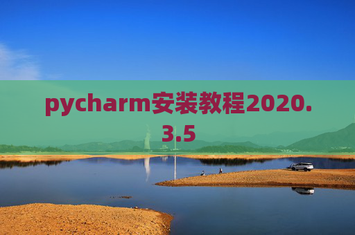 pycharm安装教程2020.3.5