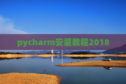 pycharm安装教程2018