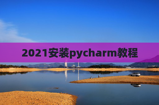2021安装pycharm教程