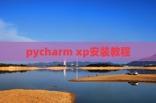 pycharm xp安装教程